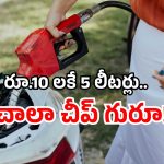 Petrol price in India: లీటర్ పెట్రోల్ రెండు రూపాయలే.. ఇదేం రేటు బాబోయ్!