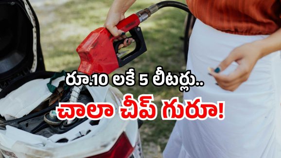 Petrol price in India: లీటర్ పెట్రోల్ రెండు రూపాయలే.. ఇదేం రేటు బాబోయ్!