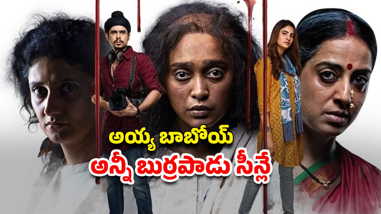 OTT Movie : అమ్మాయితో ఆ పాడు పని…ఆమె దగ్గరకెళ్ళిన ఏ మగాడూ తిరిగి వెళ్ళడు… కిక్కెక్కించే మిస్టరీ థ్రిల్లర్