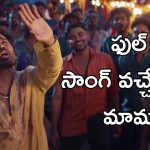 Poyi ra Mawa Song : థియేటర్స్‌లో దుమ్ము లేపిన ‘పోయి రా మావా’ ఫుల్ వీడియో సాంగ్ వచ్చేసింది