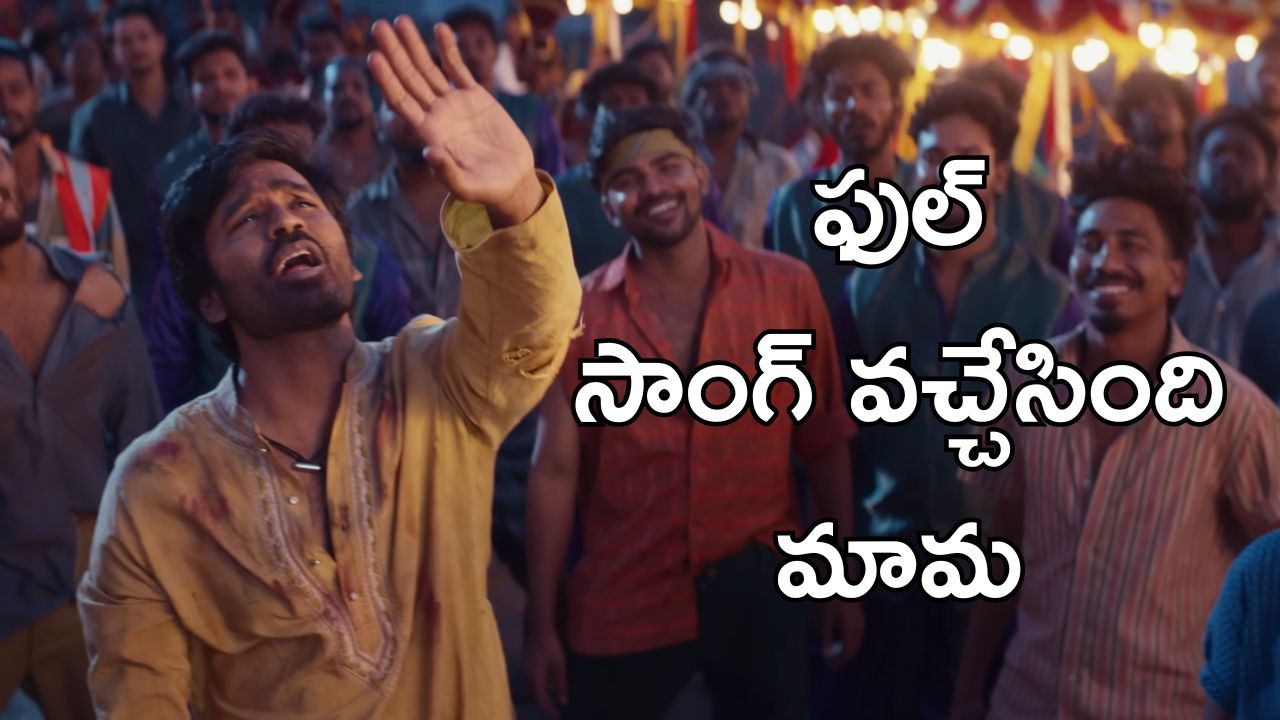 Poyi ra Mawa Song : థియేటర్స్‌లో దుమ్ము లేపిన ‘పోయి రా మావా’ ఫుల్ వీడియో సాంగ్ వచ్చేసింది