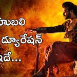 Baahubali Re-release : బాహుబలి రీ రిలీజ్ డ్యూరేషన్ ఇదే, ఇలా అయితే ప్రభాస్ ఫ్యాన్స్ ఒప్పుకుంటారా.?