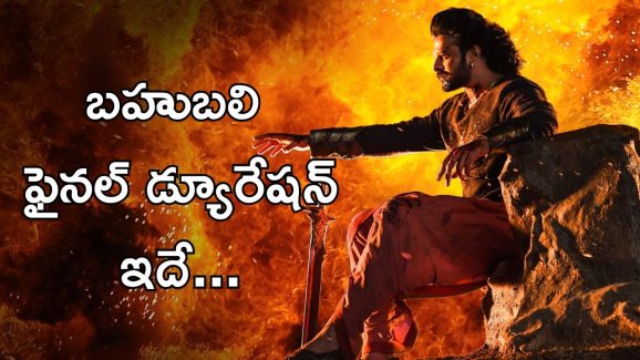 Baahubali Re-release : బాహుబలి రీ రిలీజ్ డ్యూరేషన్ ఇదే, ఇలా అయితే ప్రభాస్ ఫ్యాన్స్ ఒప్పుకుంటారా.?