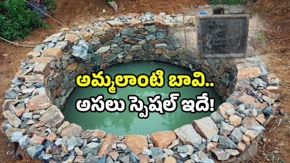 Prakasam unique well: ఏపీలో బ్రిటిష్ కాలం నాటి బావి.. ఇక్కడే ఓ వెరైటీ సాంప్రదాయం.. అదేమిటంటే?