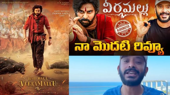 Naa Anveshana: హరిహర వీరమల్లు రివ్యూ కి ఎన్ని డబ్బులు వచ్చాయంటే, ప్రపంచయాత్రికుడు షాకింగ్ సీక్రెట్స్
