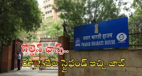 Prasar Bharati: అద్భుతమైన అవకాశం.. డిగ్రీ అర్హతతో భారీగా ఉద్యోగాలు.. సైఫండ్ ఇచ్చి ఉద్యోగం