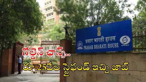 Prasar Bharati: అద్భుతమైన అవకాశం.. డిగ్రీ అర్హతతో భారీగా ఉద్యోగాలు.. సైఫండ్ ఇచ్చి ఉద్యోగం