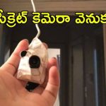 Pune News: భార్యని బ్లాక్‌‌మెయిల్ చేసిన భర్త.. బాత్రూంలో రహస్య కెమెరాలు, చిచ్చు పెట్టిన ఈఎంఐ