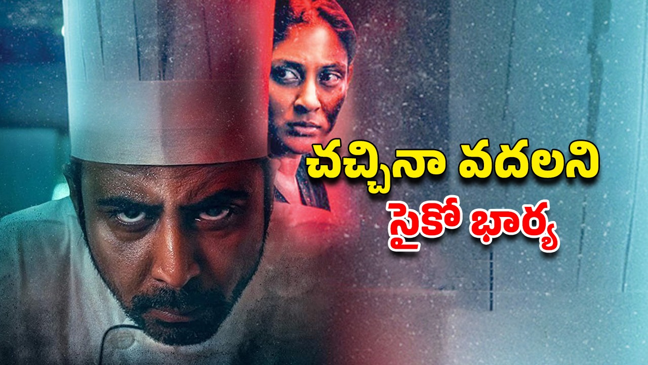 OTT Movie : భార్యను ముక్కలు ముక్కలుగా నరికి 300 మందికి విందు… ఐఎండీబీలో 7.4 రేటింగ్… మతిపోగొట్టే ట్విస్టులున్న క్రైమ్ డ్రామా