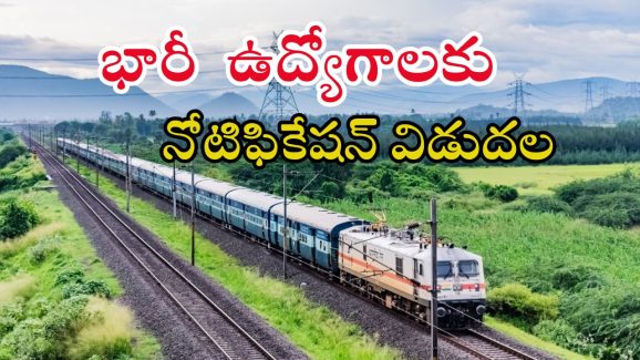 RRB: రైల్వేలో భారీ ఉద్యోగాలకు నోటిఫికేషన్ విడుదల.. అవకాశం మళ్లీ రాదు భయ్యా..