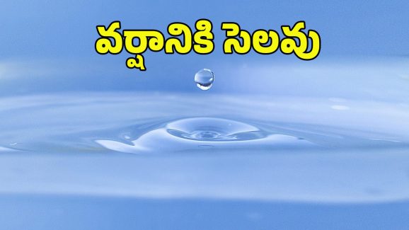 Weather News: ఈ ఏడు రోజులు వర్షానికి బ్రేక్.. ఆ తర్వాత మళ్లీ దంచుడే..
