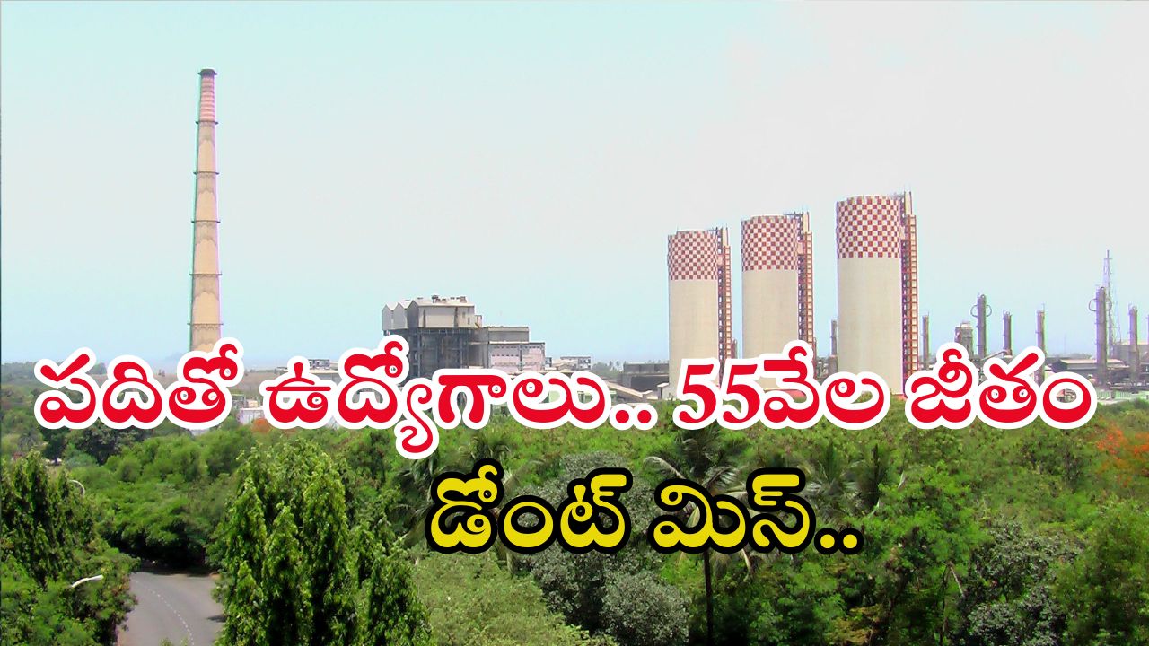 RCFL: పదితో ఉద్యోగాలు.. సింపుల్ ప్రాసెస్.. జీతమైతే అక్షరాల రూ.55,000