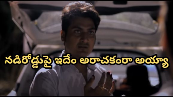 OTT Movie : ఈ మూవీని చూశాక లైఫ్ లో లిఫ్ట్ ఇవ్వరు, ఇచ్చినా తీసుకోరు… వెన్నులో వణుకు పుట్టించే సీన్స్