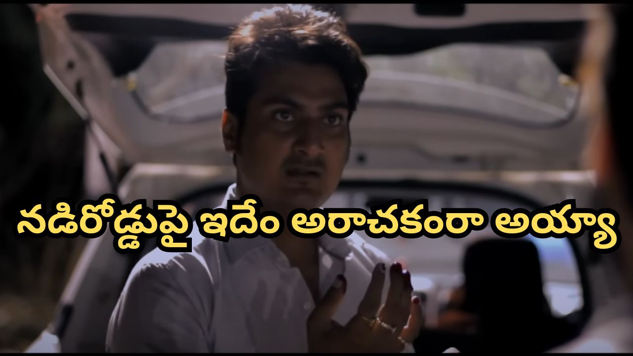 OTT Movie : ఈ మూవీని చూశాక లైఫ్ లో లిఫ్ట్ ఇవ్వరు, ఇచ్చినా తీసుకోరు… వెన్నులో వణుకు పుట్టించే సీన్స్