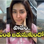 Raashii Khanna: రాశీ కన్నాకు కొత్త భయం.. ఎయిర్ పోర్టులో అడుగు పెడుతూనే..