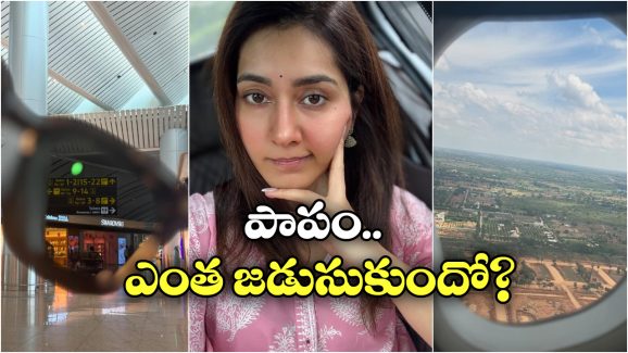 Raashii Khanna: రాశీ కన్నాకు కొత్త భయం.. ఎయిర్ పోర్టులో అడుగు పెడుతూనే..