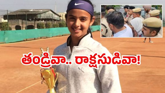 Tennis player Radhika Yadav: గొప్ప పేరు వచ్చిందని.. అసూయతో కుమార్తెను కాల్చిన తండ్రి!