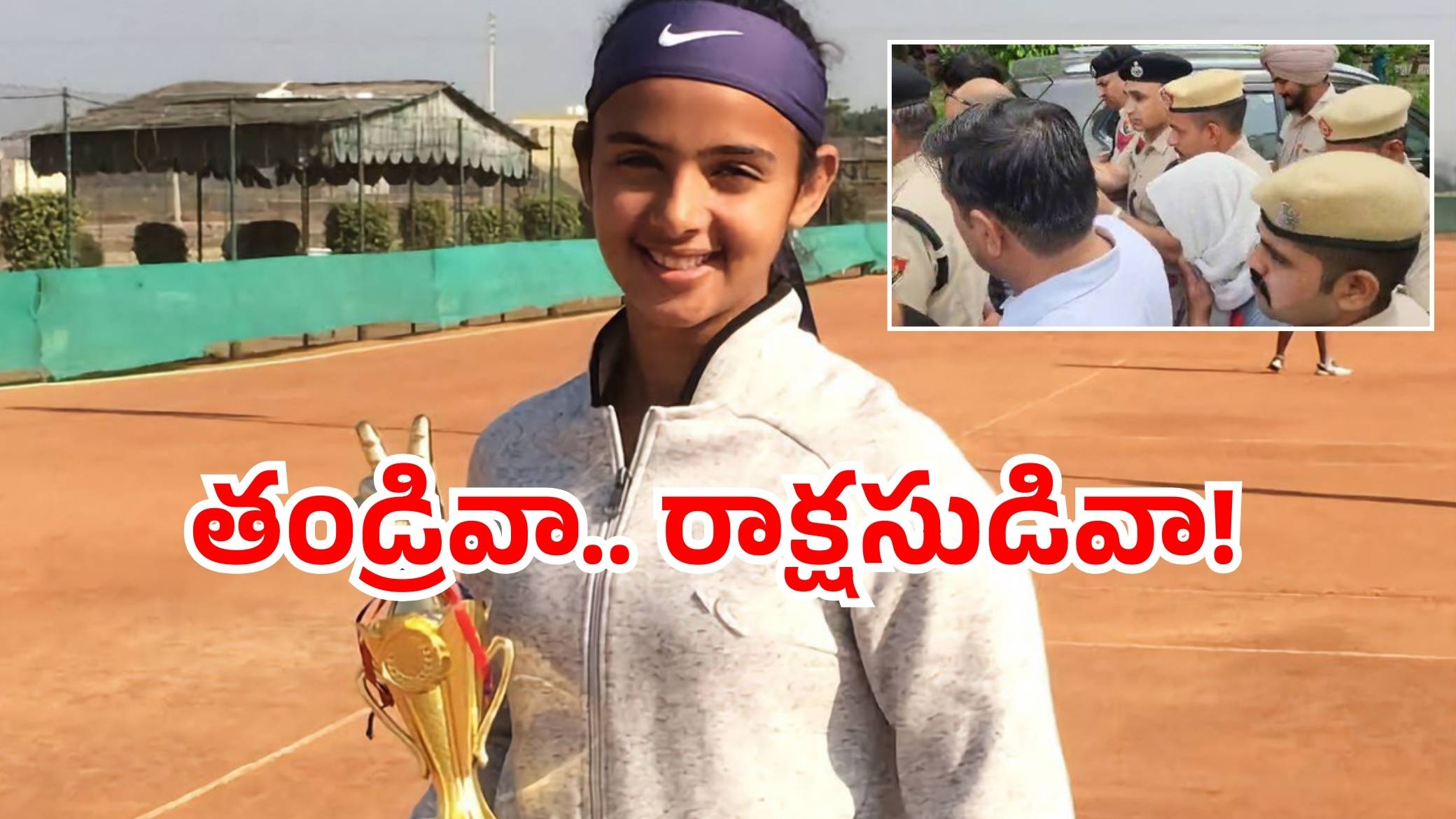 Tennis player Radhika Yadav: గొప్ప పేరు వచ్చిందని.. అసూయతో కుమార్తెను కాల్చిన తండ్రి!
