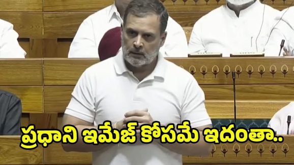 Rahul Gandhi: యుద్ధం ఆపానని ట్రంప్ 29సార్లు చెప్పారు.. సభలో ప్రధాని మోదీకి చెప్పే దమ్ముందా?: రాహుల్