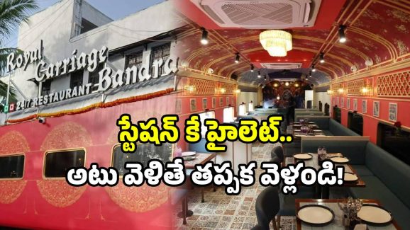 Rail Coach Restaurant: ఆ రైల్వే స్టేషన్‌కి పరుగులు.. ట్రైన్ కోసం కాదు.. తిండికోసం!