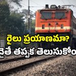 RailOne app: రైల్వే ప్రయాణికులకు గుడ్‌న్యూస్.. ఈ ఒక్కటి డౌన్లోడ్ చేయండి.. ఆ తర్వాత!