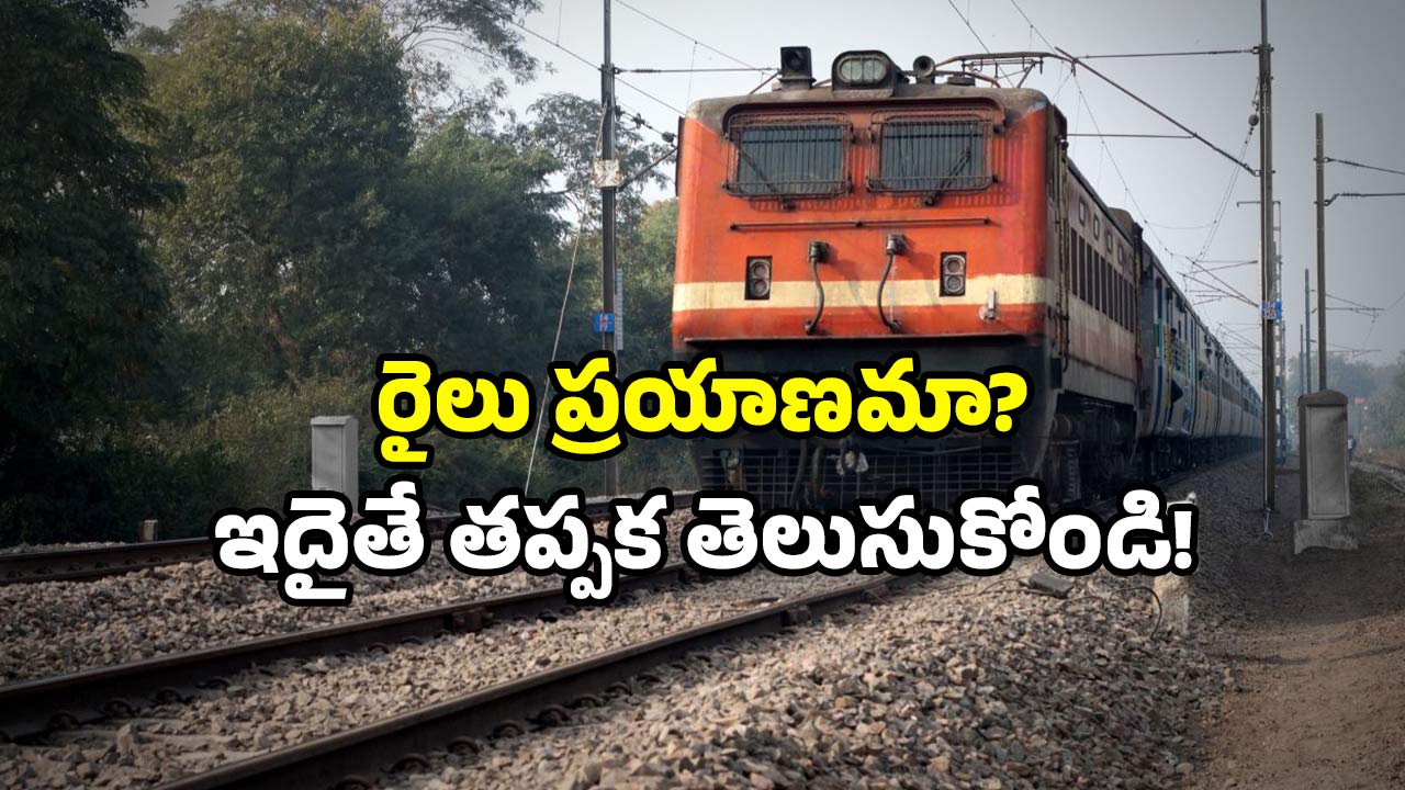 RailOne app: రైల్వే ప్రయాణికులకు గుడ్‌న్యూస్.. ఈ ఒక్కటి డౌన్లోడ్ చేయండి.. ఆ తర్వాత!