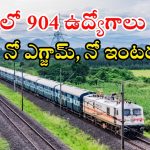 Railway Jobs: పది పాసైతే చాలు.. రైల్వేలో జాబ్, జస్ట్ అప్లై చేస్తే ఉద్యోగం భయ్యా