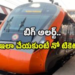 EQ Railway Rules: అత్యవసర టికెట్ కావాలా? టైమింగ్స్ మార్చేశారు.. మిస్ అయితే ఇక అంతే!