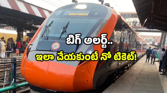 EQ Railway Rules: అత్యవసర టికెట్ కావాలా? టైమింగ్స్ మార్చేశారు.. మిస్ అయితే ఇక అంతే!