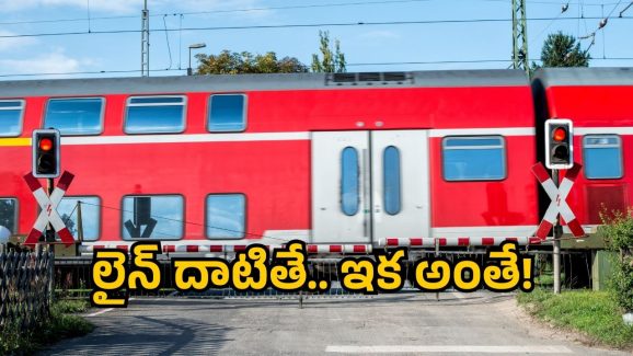 Railway Gate Rules: రైల్వే గేట్ క్లోజ్ అయినా దాటుతున్నారా? ఇక జైలుకే దారి!
