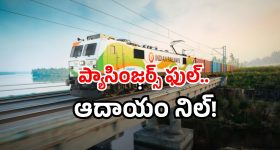 Railway project failures 2025: రైల్వేలో నో ప్రాఫిట్.. ఫుల్ లాస్! కాగ్ సంచలన నివేదిక.. మరీ అన్ని కోట్లా?