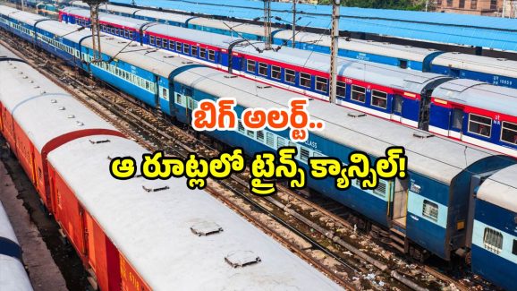 Railway route changes: ఆగస్ట్ లో భారీగా ట్రైన్స్ రూట్ మార్పు.. మీ స్టేషన్ ఉందేమో చెక్ చేసుకోండి!