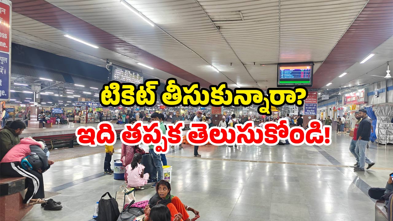 Railway ticket rates: ఇండియన్ రైల్వే సీక్రెట్ ఇదే.. తెలుసుకుంటే టికెట్ లేకుండా జర్నీ చేయరేమో!