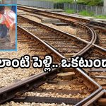 Railway track marriage: రైలు పట్టాలకు పెళ్లి.. ఇక్కడ ఇదో వెరైటీ.. వీడియో వైరల్!
