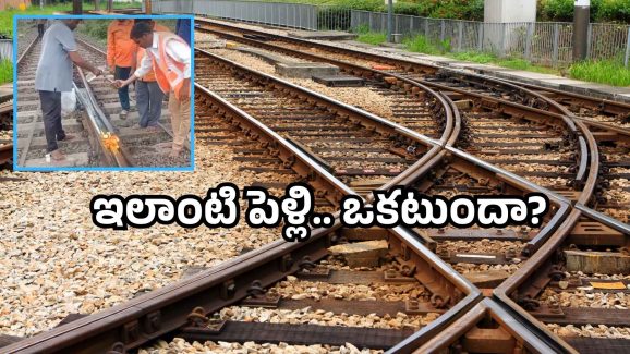Railway track marriage: రైలు పట్టాలకు పెళ్లి.. ఇక్కడ ఇదో వెరైటీ.. వీడియో వైరల్!