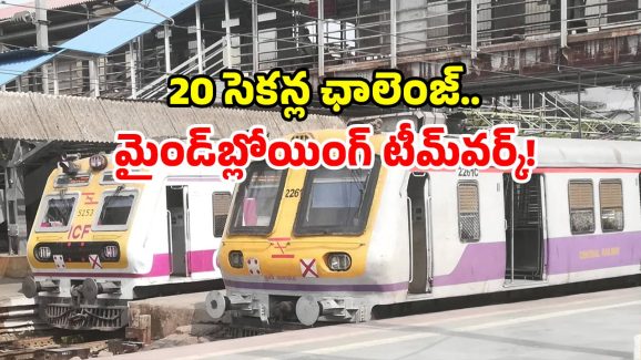 Viral video: సూపర్ ఉమెన్.. రైలు కదిలే 20 సెకన్ల లోపే చకచకా లోడింగ్ పూర్తి చేసేశారు, వీడియో చూస్తే ఔరా అంటారు!