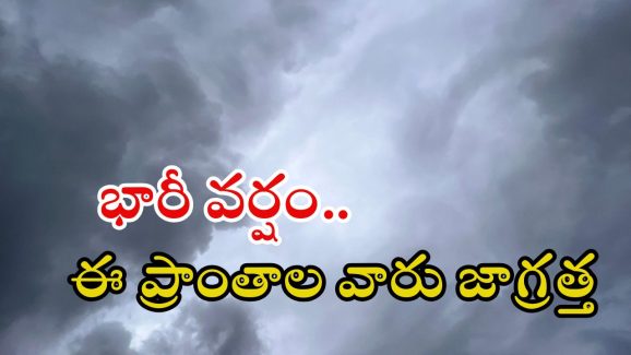Weather News: రాష్ట్రంలో కుండపోత వర్షం.. ఈ జిల్లాల్లో అతిభారీ వర్షాలు, జాగ్రత్త