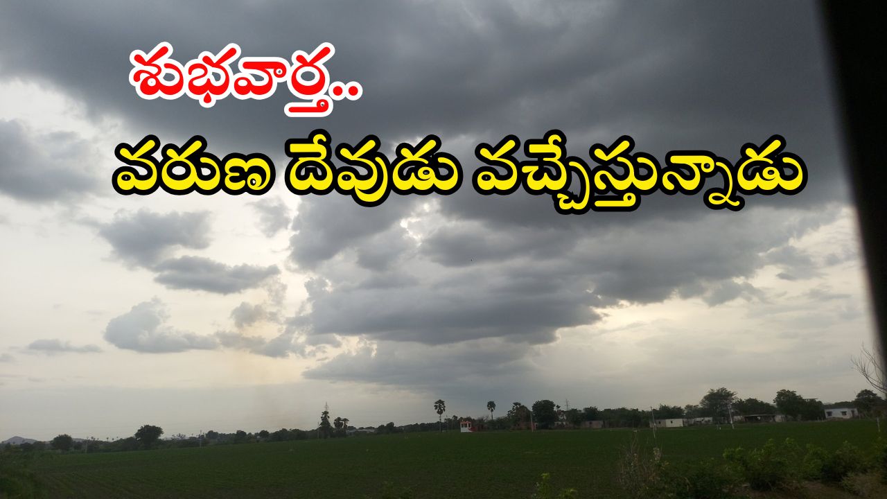 Rain Alert: తెలుగు రాష్ట్రాలకు గుడ్ న్యూస్.. ఇక వరుణుడు కుమ్ముడే.. ఈ జిల్లాలకు ఎల్లో అలర్ట్