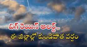 Weather News: రాష్ట్రానికి బిగ్ రెయిన్ అలర్ట్.. ఈ జిల్లాల్లో ఉరుములు, మెరుపులతో కూడిన వర్షం