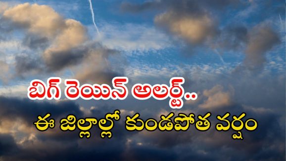 Weather News: రాష్ట్రానికి బిగ్ రెయిన్ అలర్ట్.. ఈ జిల్లాల్లో ఉరుములు, మెరుపులతో కూడిన వర్షం