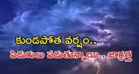 Heavy Rains: ఈ రెండు రోజులు మాత్రం జాగ్రత్తగా ఉండాలే.. కుండపోత వర్షం.. ఇంట్లోనే ఉండండి..