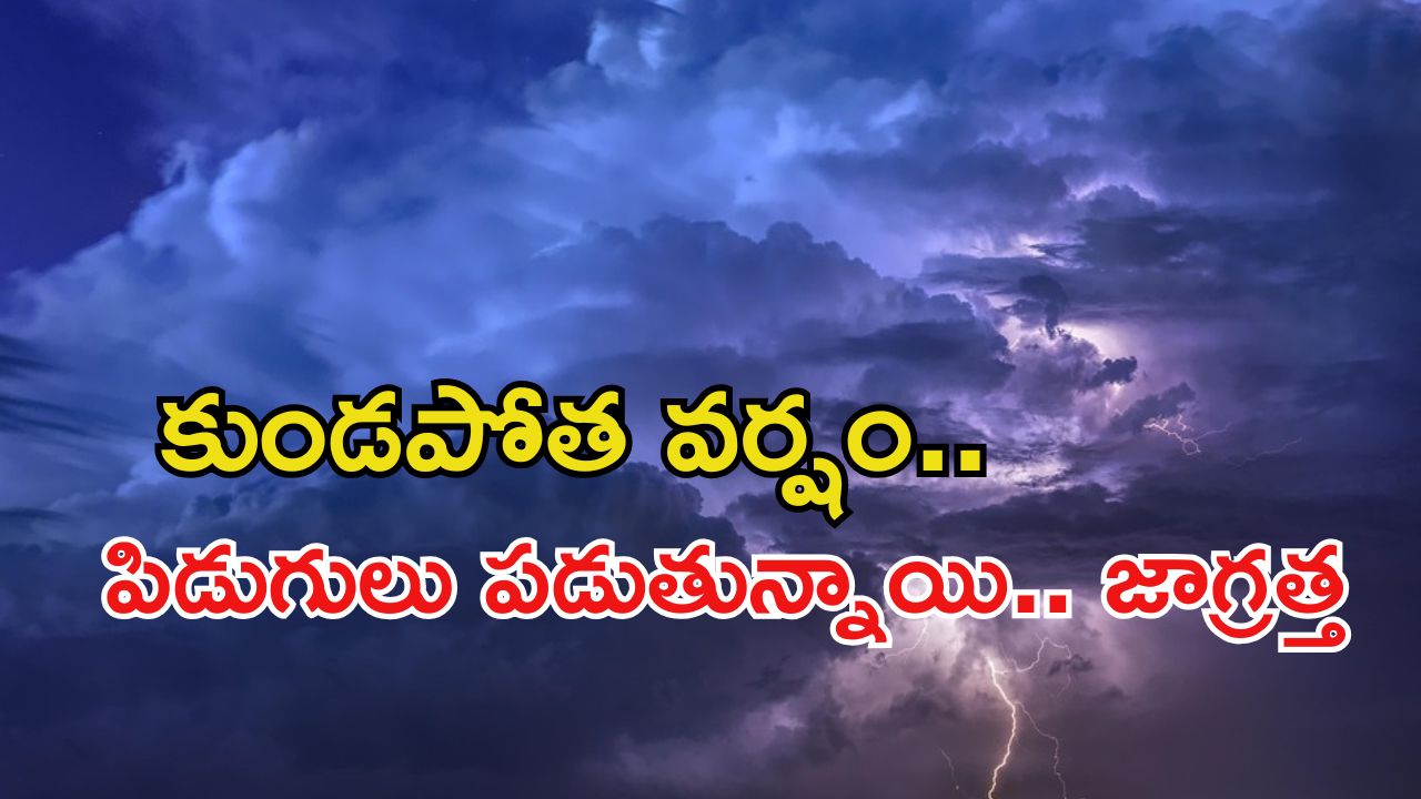 Heavy Rains: ఈ రెండు రోజులు మాత్రం జాగ్రత్తగా ఉండాలే.. కుండపోత వర్షం.. ఇంట్లోనే ఉండండి..
