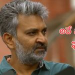 Rajamouli: మరీ అంత మాట అనేసావ్ ఏంటి జక్కన్న, అది ఫేవరెట్ సినిమా అయితే మిగతా సినిమాలేంటి.?