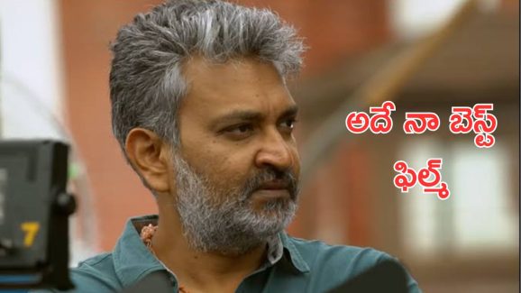 Rajamouli: మరీ అంత మాట అనేసావ్ ఏంటి జక్కన్న, అది ఫేవరెట్ సినిమా అయితే మిగతా సినిమాలేంటి.?