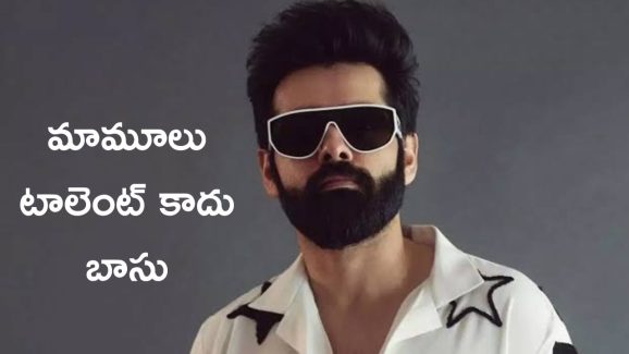 Ram Pothineni: తెలుగు చదవలేని హీరోలు, కానీ తెలుగు సాహిత్యం రాసిన ఎనర్జిటిక్ హీరో 