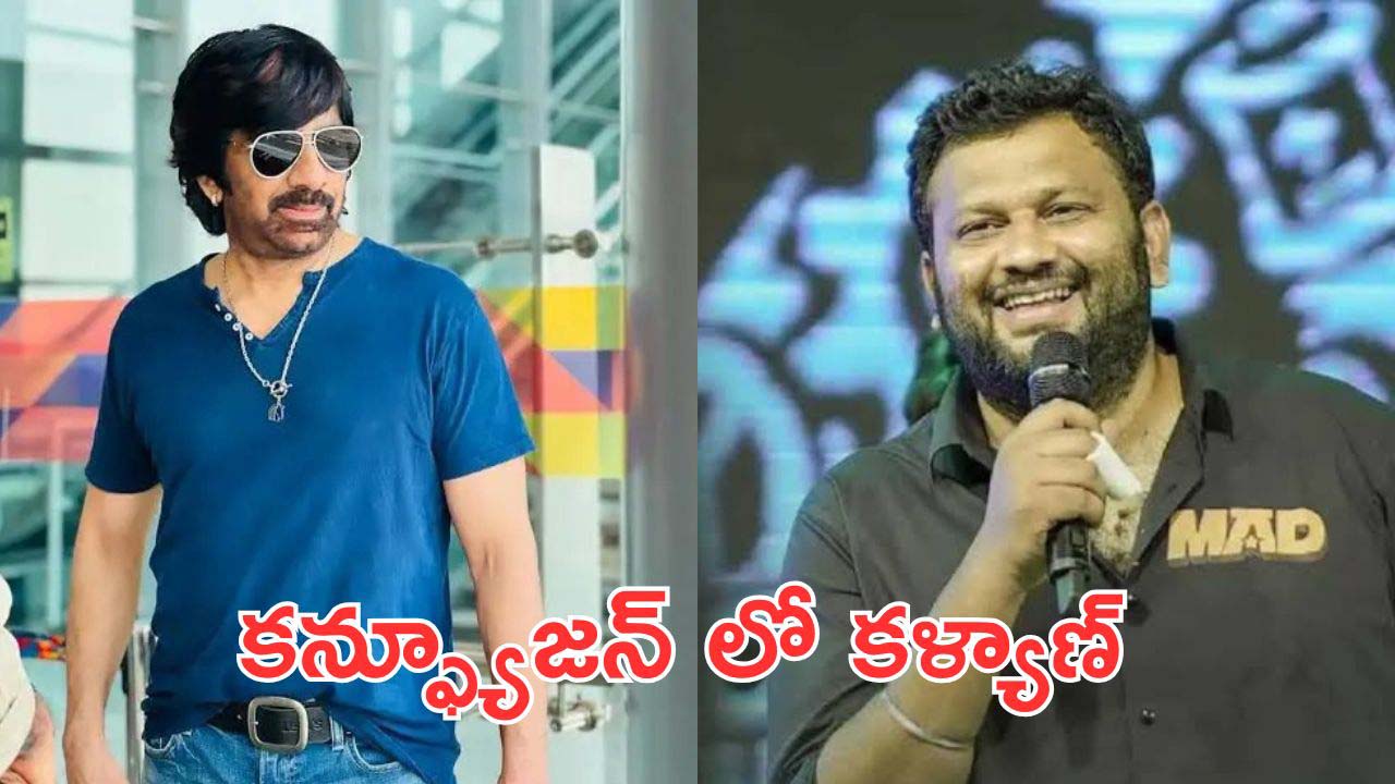 Ravi Teja New film : యంగ్ డైరెక్టర్ కు రవితేజ కండిషన్స్, ఆ సినిమా హిట్ అయితేనే ఛాన్స్