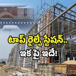 Raynapaadu satellite station: ఏపీలోని ఆ చిన్న రైల్వే స్టేషన్.. ఇకపై మెగాస్టార్.. ఎందుకంటే?