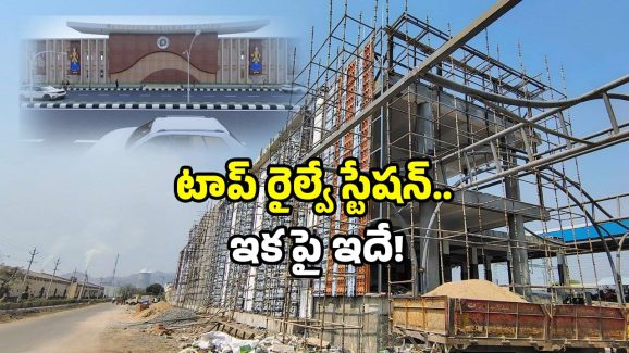 Raynapaadu satellite station: ఏపీలోని ఆ చిన్న రైల్వే స్టేషన్.. ఇకపై మెగాస్టార్.. ఎందుకంటే?