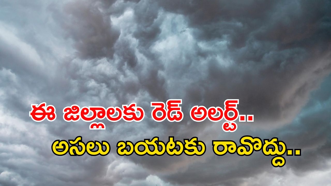 Heavy Rain: రెడ్ అలర్ట్.. రాష్ట్రంలో అత్యంత భారీ వర్షాలు.. పిడుగుల వాన కమ్ముకొస్తోంది..