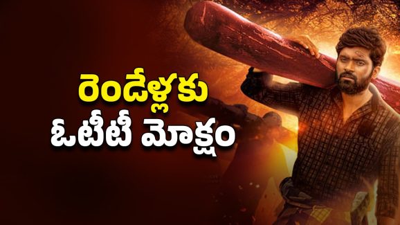 OTT Movie : ఎర్ర చందనం స్మగ్లింగ్… ‘పుష్ప’ స్టోరీనే కాకపోతే ట్విస్ట్ వేరే… ఎట్టకేలకు తెలుగులో తమిళ క్రైమ్ థ్రిల్లర్ స్ట్రీమింగ్